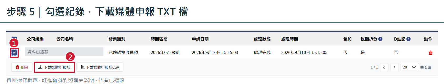 下載申報檔：1 勾選處理完成的紀錄，2 點下載媒體申報檔，不是旁邊的 CSV