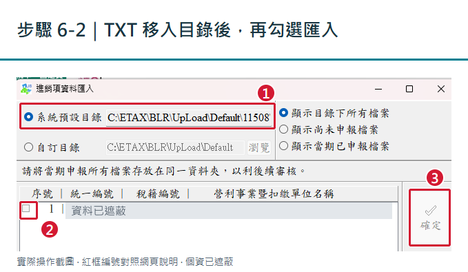 進銷項資料匯入視窗：1 系統預設目錄的資料路徑，2 統編左側勾選框，3 確定匯入